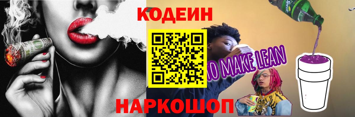 Кодеиновый сироп Lean напиток Lean (лин)  Вход с VPN  Курчалой 